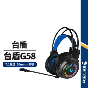 【台盾】G58頭戴式電競耳機 7.1聲道 七彩環形呼吸燈 50MM大喇叭 耳罩式耳機 3.5mm麥克風耳機 無發射功能