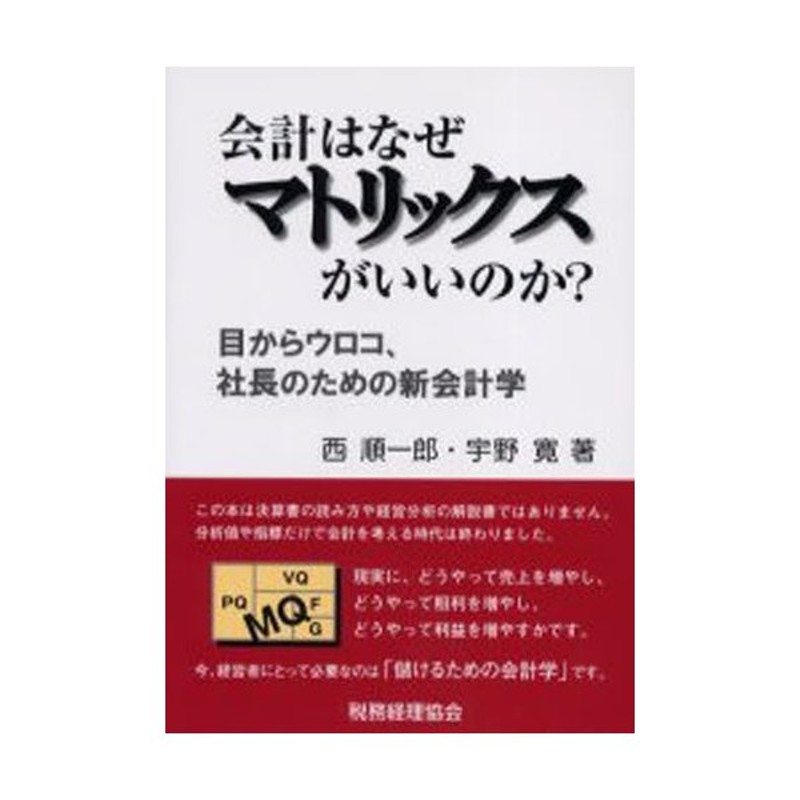 会計はなぜマトリックスがいいのか? 目からウロコ、社長のための新会計