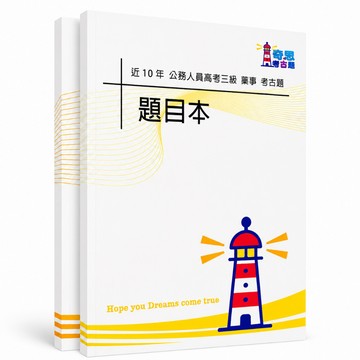 【適用116年】藥事 高考三級考古題現貨|106-115近10年歷屆試題題庫本(雙版本可選|僅附選擇題答案)