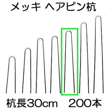 (200本入) ヘアピン杭 メッキ φ3.8mm× 30cm (止め杭 留め杭 U型シート押えピン Uピン杭) ※黒丸君板別売 防草 シート固定ピン 槍木産業