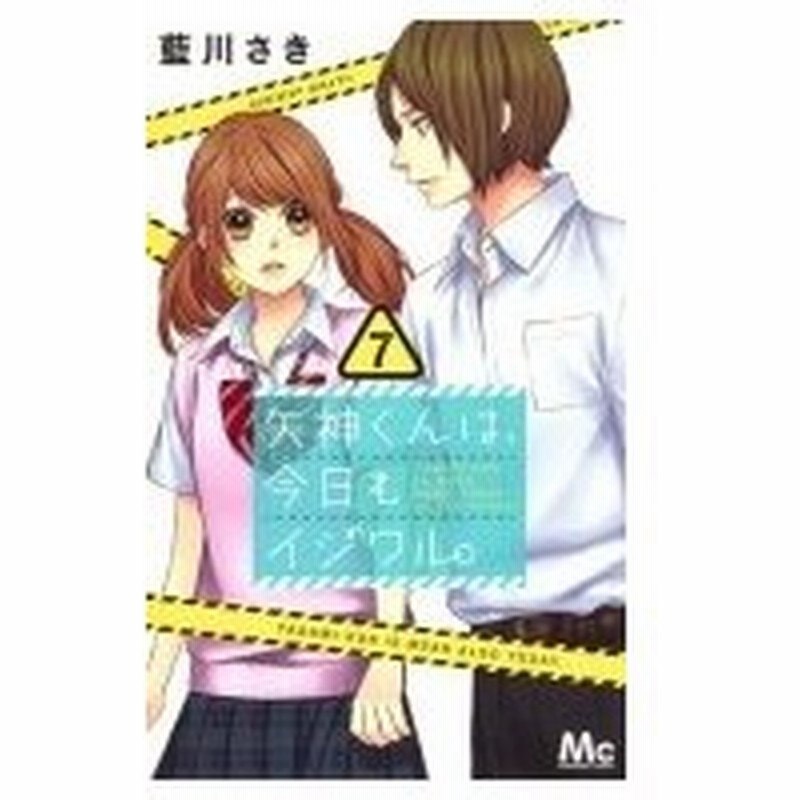 矢神くんは 今日もイジワル 7 マーガレットコミックス 藍川さき アイカワサキ コミック 通販 Lineポイント最大0 5 Get Lineショッピング