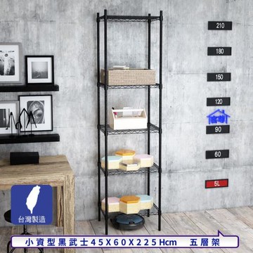 客尊屋-粗管小資型 45x60X225Hcm 黑武士五層架