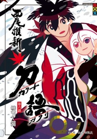 刀語（6）[二手書_普通]
