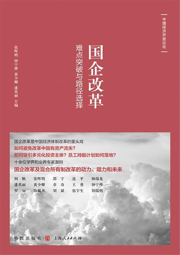 【電子書】国企改革：难点突破与路径选择