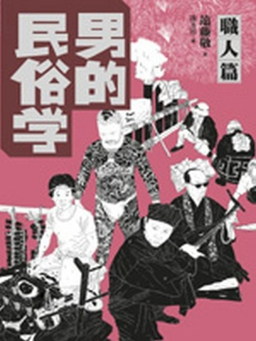 男的民俗學—職人篇【二手書_良好】TAAZE讀冊生活