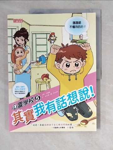【書寶二手書T5／兒童文學_ZL2】心靈學校5：其實我有話想說！_金玟姬,  陳建安