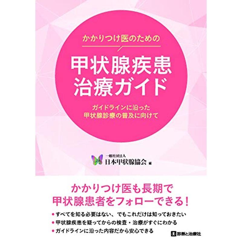 かかりつけ医のための甲状腺疾患治療ガイド ガイドラインに沿った甲状腺診療の普及に向けて