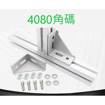 [創客市集] 4080角碼套件 鋁型材4080角件 直角連接件