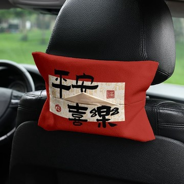 upton平安喜樂高顏值福字車載紙巾盒抽紙盒掛式紙巾套扶手箱遮陽板通用