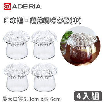 ADERIA 日本進口蘑菇容器(中)-4入組