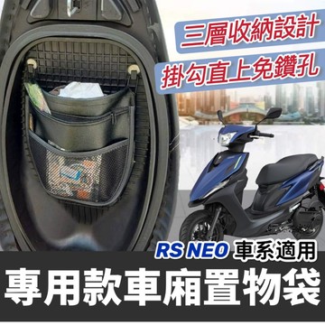 現貨🔥免鑽孔 YAMAHA RS NEO 機車置物袋 車廂置物袋 機車收納袋 rsneo 125 車廂收納袋 改裝 坐墊