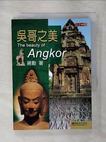 【書寶二手書T4／旅遊_SYW】吳哥之美_蔣勳
