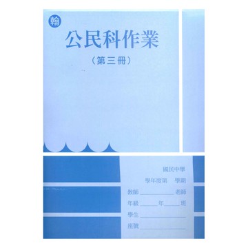 野馬國中作業簿翰版公民2上