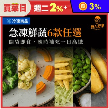 【野人舒食】即食蔬菜任選(冰烤地瓜/青花菜/白花菜/椒鹽毛豆/玉米筍/南瓜塊)