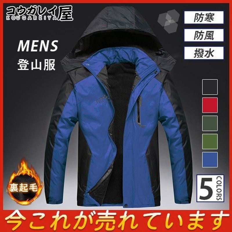 マウンテンパーカー メンズ 登山服 裏起毛 登山ウェア アウトドア 暖かい ジャンパー フード付き 釣り クライミング 防寒 厚手 秋冬 超人気 通販 Lineポイント最大get Lineショッピング