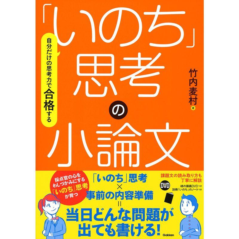 自分だけの思考力で合格する いのち 思考の小論文