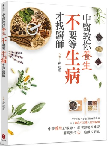 中醫教你養生 不要等生病才找醫師【二手書_良好】TAAZE讀冊生活