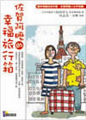 佐賀阿嬤的幸福旅行箱[二手書_普通]