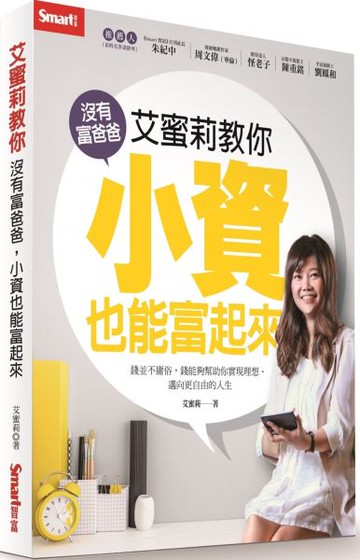 艾蜜莉教你 沒有富爸爸，小資也能富起來【城邦讀書花園】