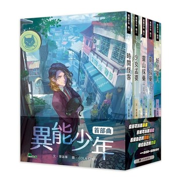 異能少年首部曲(全套5冊)