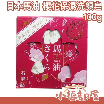 日本製 Phoenix 馬油櫻花肥皂 護膚皂 洗顏皂 馬油 保濕滋潤 清潔 美肌 石鹼 起泡網 櫻花香 馬油石鹼【小福部屋】