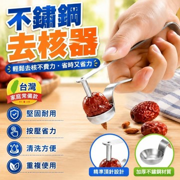 隔日達👑台灣現貨👑加厚不鏽鋼去核器 紅棗去核器 不銹鋼去紅棗核器 大棗去核器 棗子去核器 按壓去核器 取核器 廚房小
