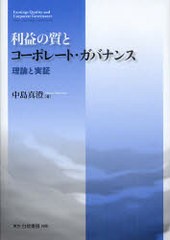 利益の質とコーポレート・ガバナンス 理論と実証