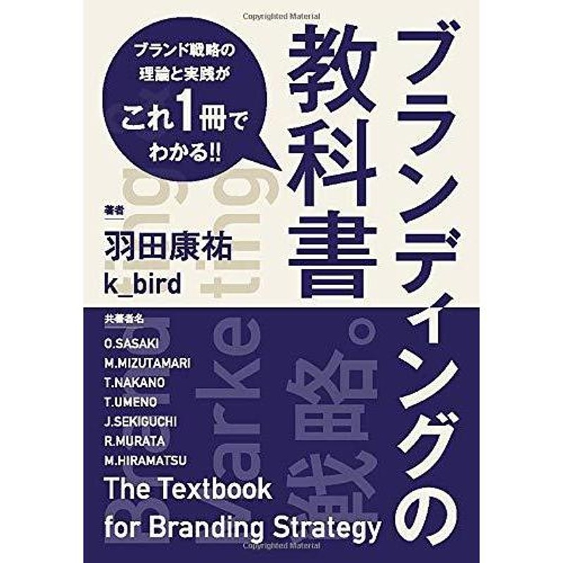 羽田康祐　ブランド戦略の理論と実践がこれ一冊でわかる　ブランディングの教科書　LINEショッピング　k_bird　本・書籍