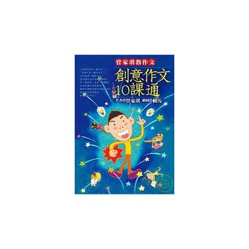 管家琪教作文： 創意作文10課通