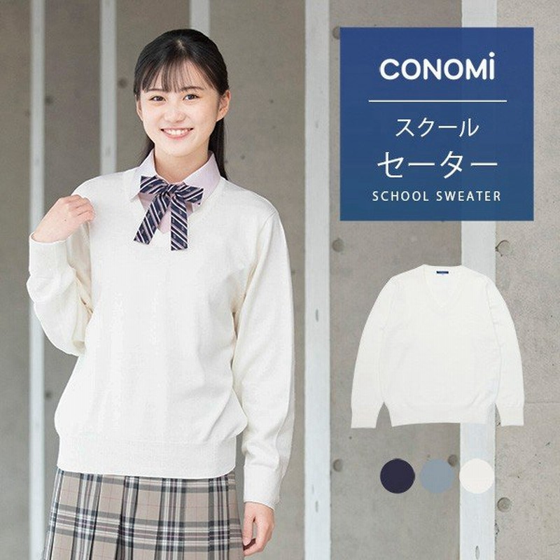 スクールセーター 女子 無地 制服セーター 女子 春 夏 スクール セーター 紺コットン 綿 Conomi 高校 中学 通学 ネイビー グレー ホワイト 白 スクール 学生服 通販 Lineポイント最大0 5 Get Lineショッピング