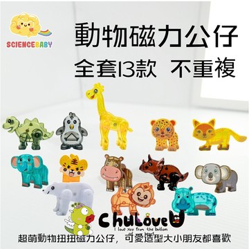 【啾愛你】ScienceBaby動物磁力公仔-一套13款 (隨機不重複)