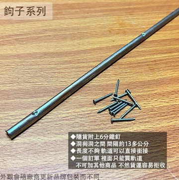 白鐵 窗戶軌道 3尺4尺5尺 附6分釘 不鏽鋼 傳統復古 木窗 軌道條 窗框 舊式 學校 滑軌 書櫃