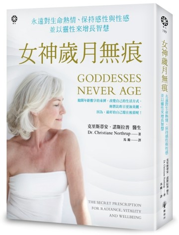 女神歲月無痕：永遠對生命熱情、保持感性與性感，並以靈性來增長智慧[二手書_良好]