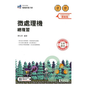 科友高職(電機電子)微處理機總複習講義(最新版)
