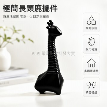 台灣出貨 3D打印長頸鹿 彈簧伸縮擺件 黑白極簡造型 桌面辦公解压小物 創意動物模型 仿真工藝禮品