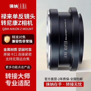 徠納 適用祿來ROLLRIFILM QBM鏡頭轉尼康微單NIKONZ Z Z6轉接環