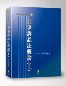 刑事訴訟法概論（上）[二手書_良好]