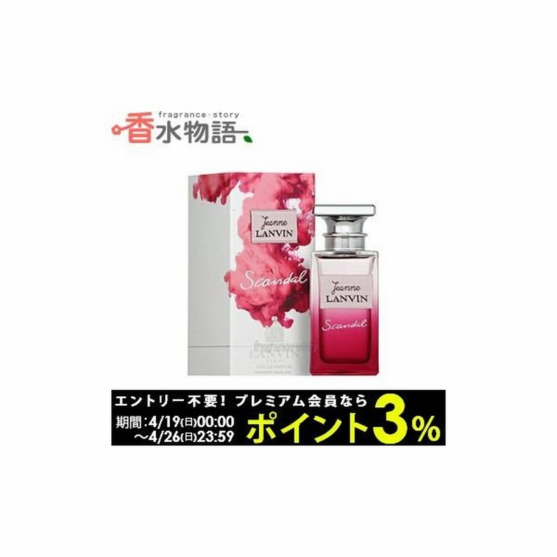 ランバン Lanvin ジャンヌ ランバン スキャンダル 50ml Edp Sp Fs 香水 レディース あすつく 通販 Lineポイント最大0 5 Get Lineショッピング