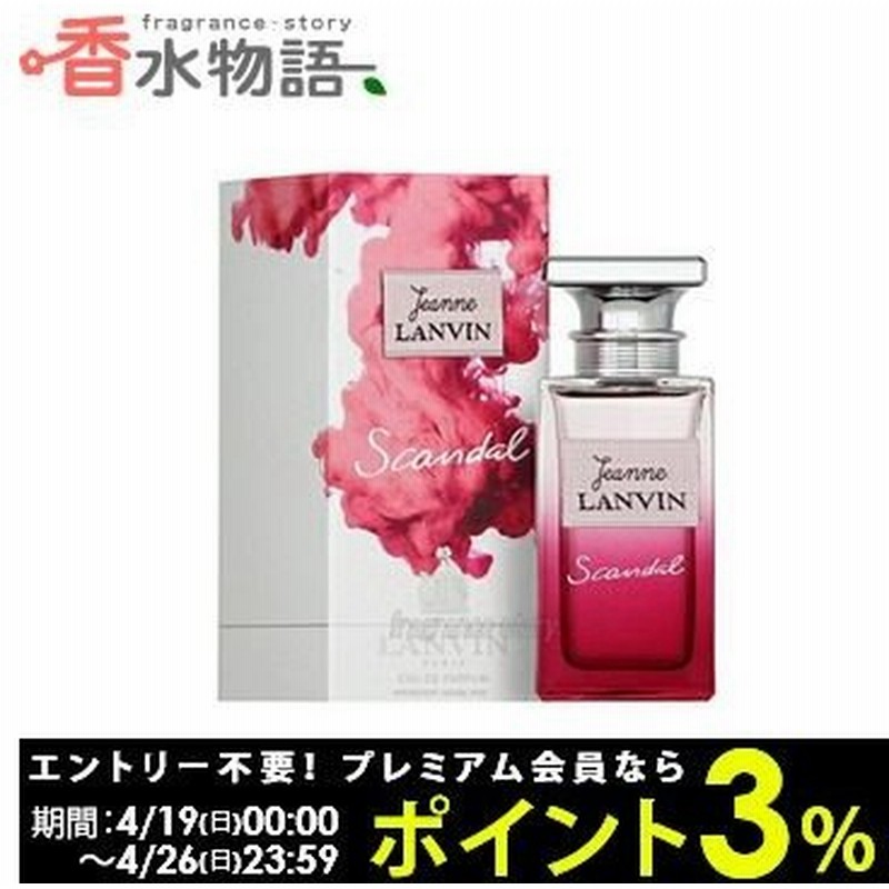 ランバン Lanvin ジャンヌ ランバン スキャンダル 50ml Edp Sp Fs 香水 レディース あすつく 通販 Lineポイント最大0 5 Get Lineショッピング