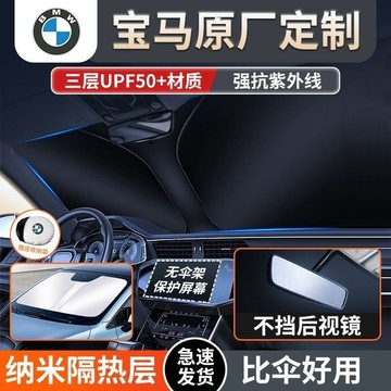寶馬BMW 汽車遮陽擋 前擋遮陽簾5係 3係 1係 7係 X3 X4 X5 X6汽車防曬隔熱 擋風玻璃遮陽 前擋玻璃遮陽