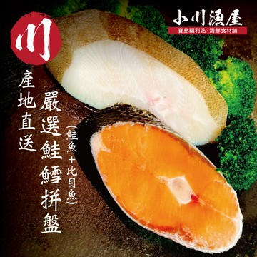 小川漁屋 嚴選家常鮭魚＋大比目魚切片20片(無肚洞90g±10%/片)