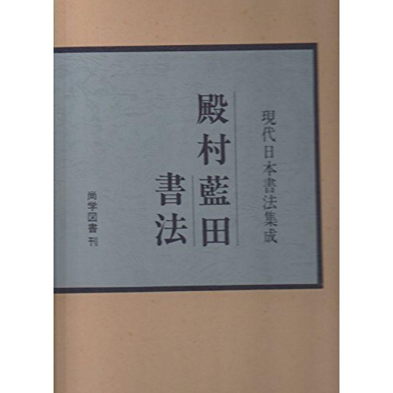 殿村藍田書法 (1977年) (現代日本書法集成)