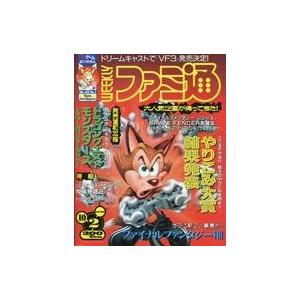 中古ゲーム雑誌 WEEKLY ファミ通 1998年10月2日号