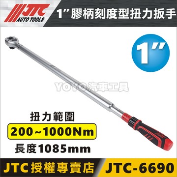 附發票【YOYO汽車工具】JTC 6689 3/4" 膠柄刻度型扭力扳手 6分 六分 扭力板手 扭力扳手 6690 1"