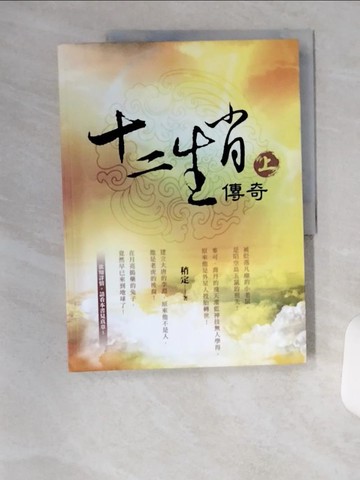 【書寶二手書T5／一般小說_TU7】十二生肖傳奇_上_稍定(鄭麗官)