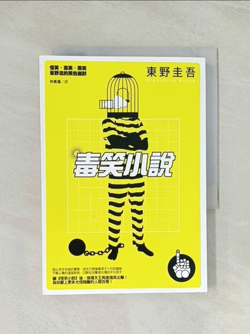 【書寶二手書T1／翻譯小說_Q75】毒笑小說_東野圭吾