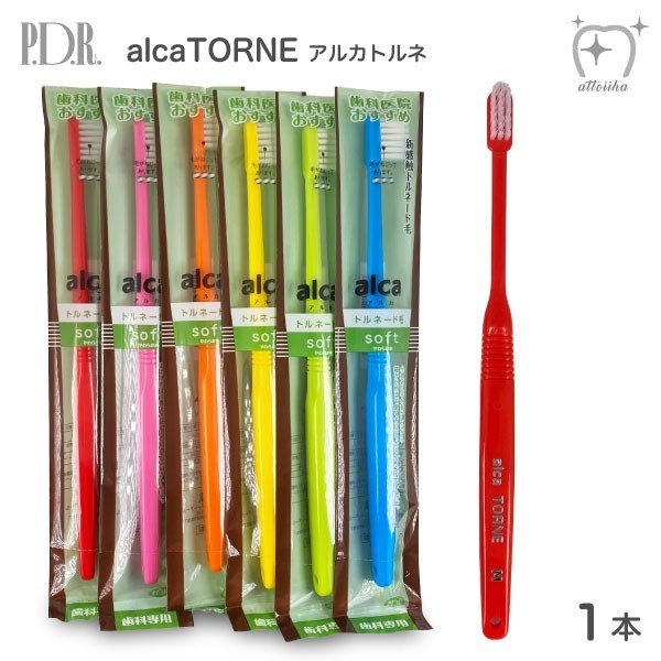 歯ブラシ PDR alca TORNE アルカトルネ トルネード毛 S やわらかめ 1本 通販 LINEポイント最大0.5%GET |  LINEショッピング