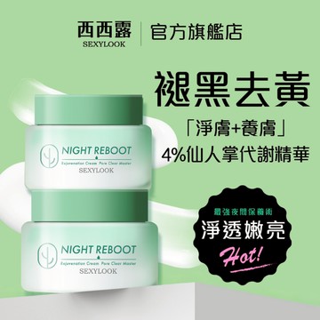 【SEXYLOOK 西西露】 酵素煥膚循環代謝霜(50ml)x2入 TikTok張琳/荒姨 方琦推薦