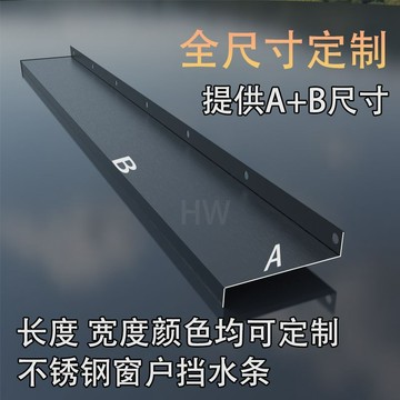✨ 華泰五金行✨滿99出貨 不鏽鋼窗戶擋水板封窗防水板陽臺窗臺室外斜坡包邊鈦金金屬壓邊條