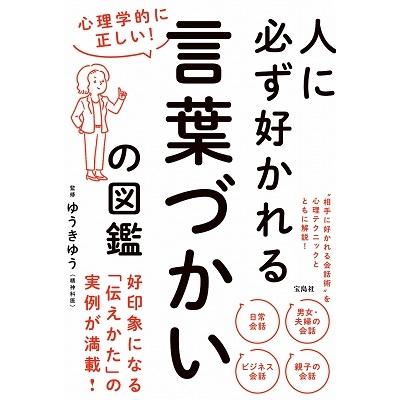 ゆうきゆう 心理学的に正しい! 人に必ず好かれる言葉づかいの図鑑 Book